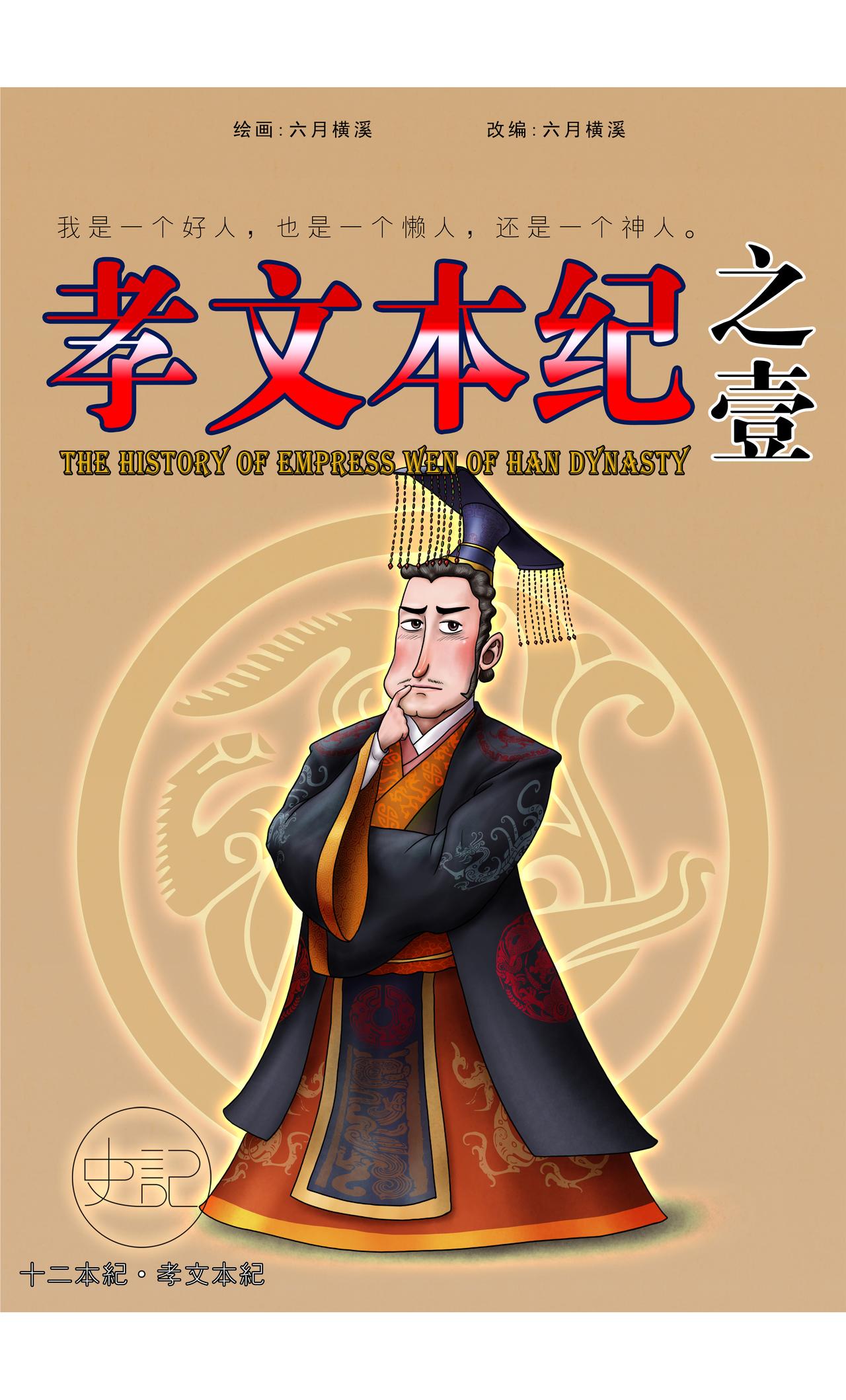 《画史记》画史记第3季 孝文本纪1 第1页