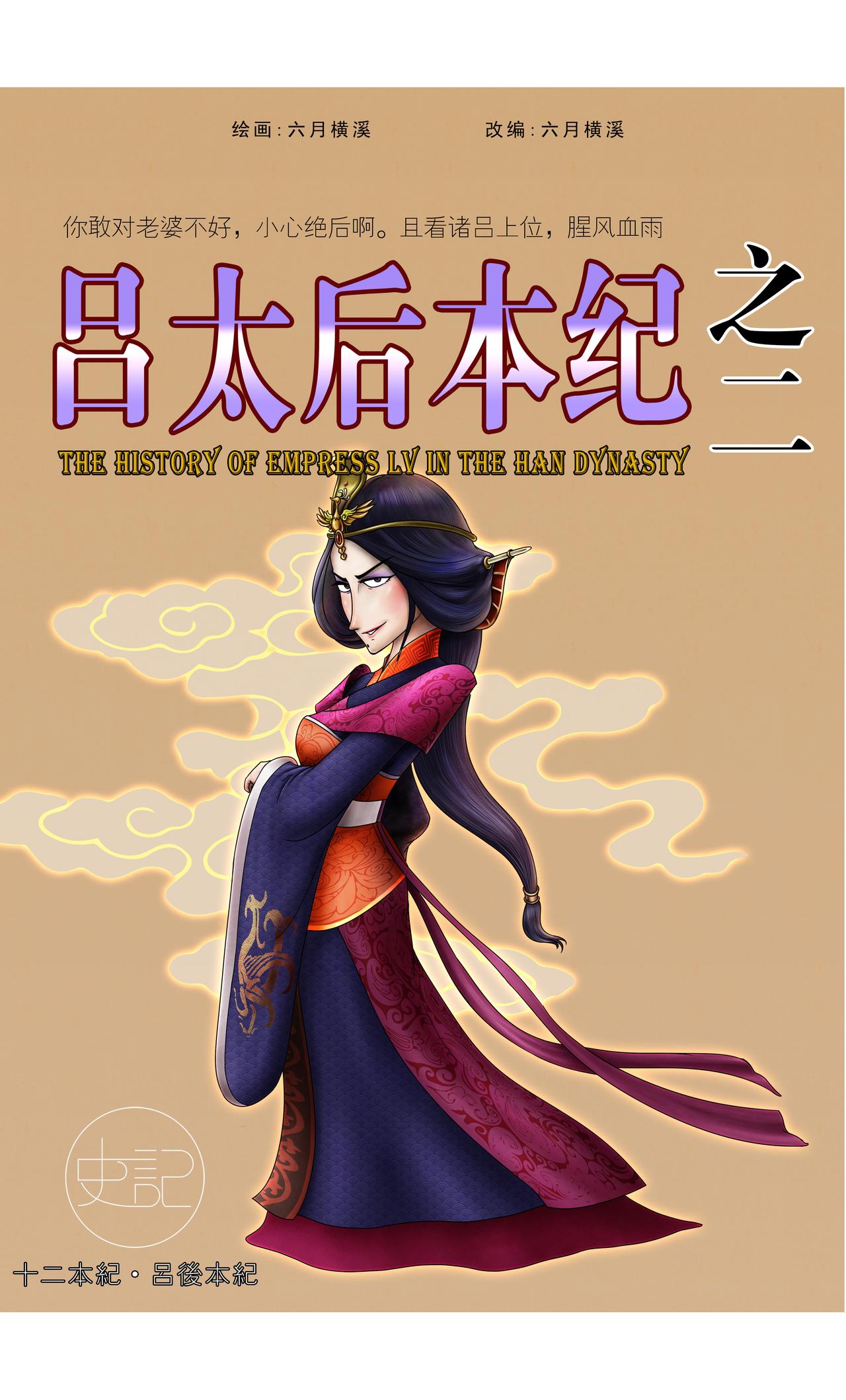 《画史记》画史记第3季 吕太后本纪2 第1页