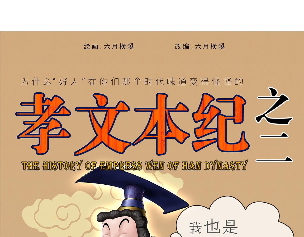 《画史记》画史记第3季 孝文本纪2 第1页