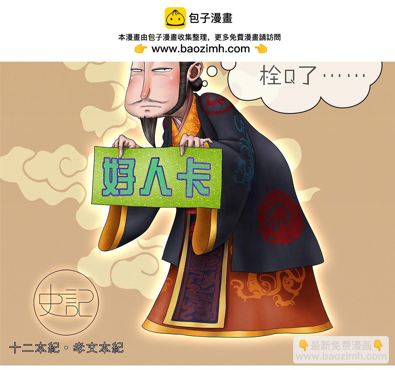 《画史记》画史记第3季 孝文本纪2 第2页