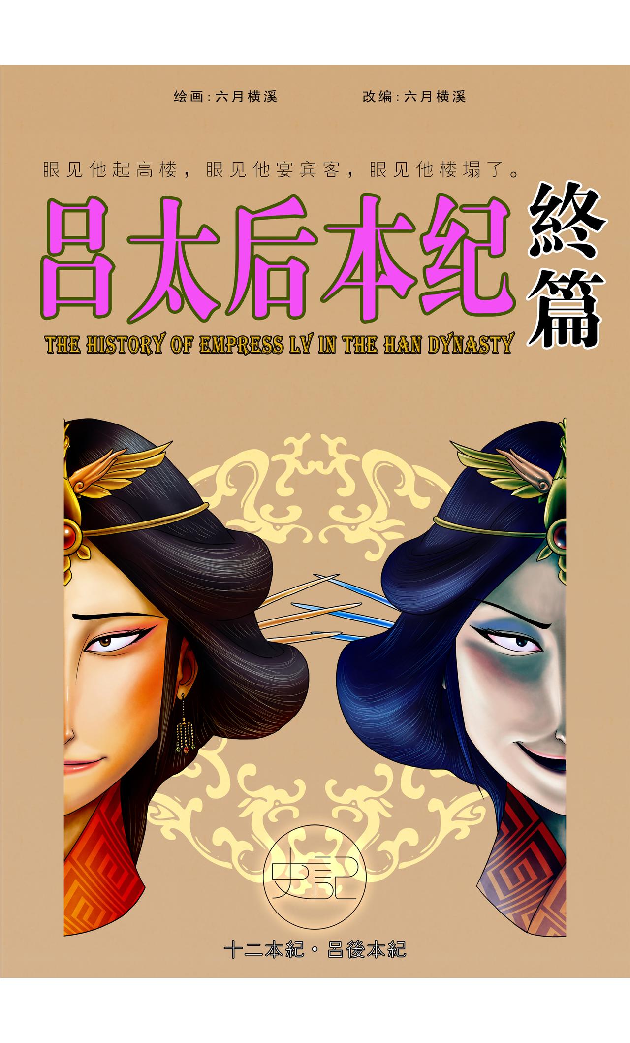 《画史记》画史记第3季 吕太后本纪3 第1页