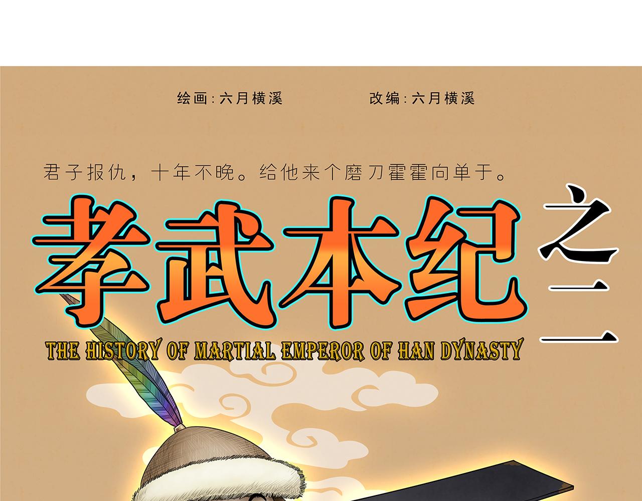 《画史记》画史记第3季 孝武本纪2 第1页