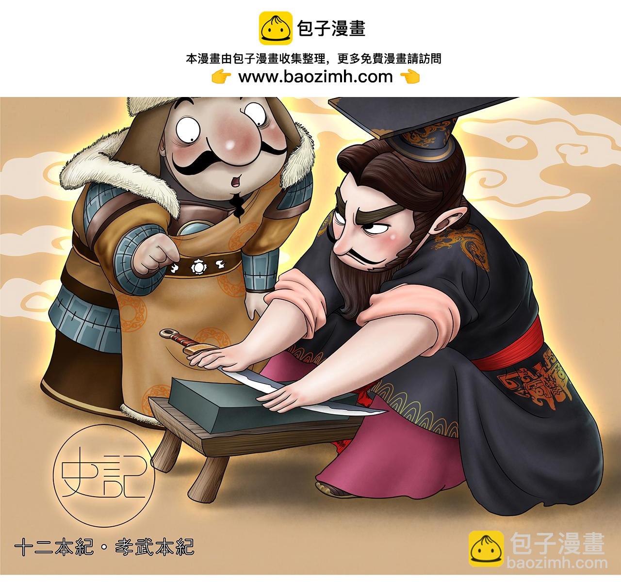 《画史记》画史记第3季 孝武本纪2 第2页