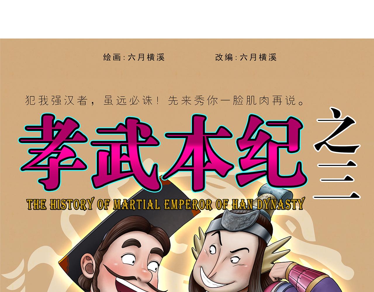 《画史记》画史记第3季 孝武本纪3 第1页