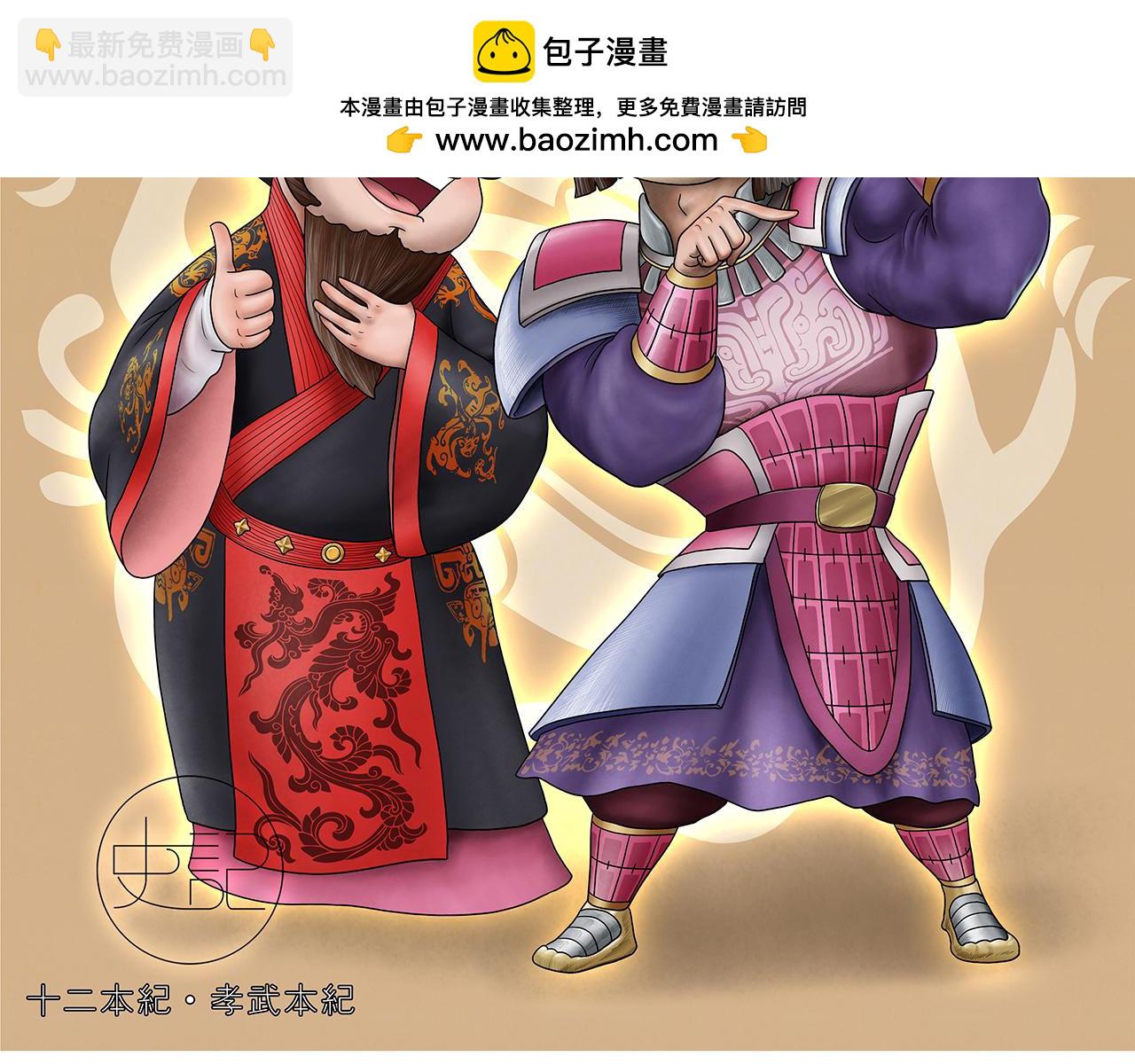 《画史记》画史记第3季 孝武本纪3 第2页
