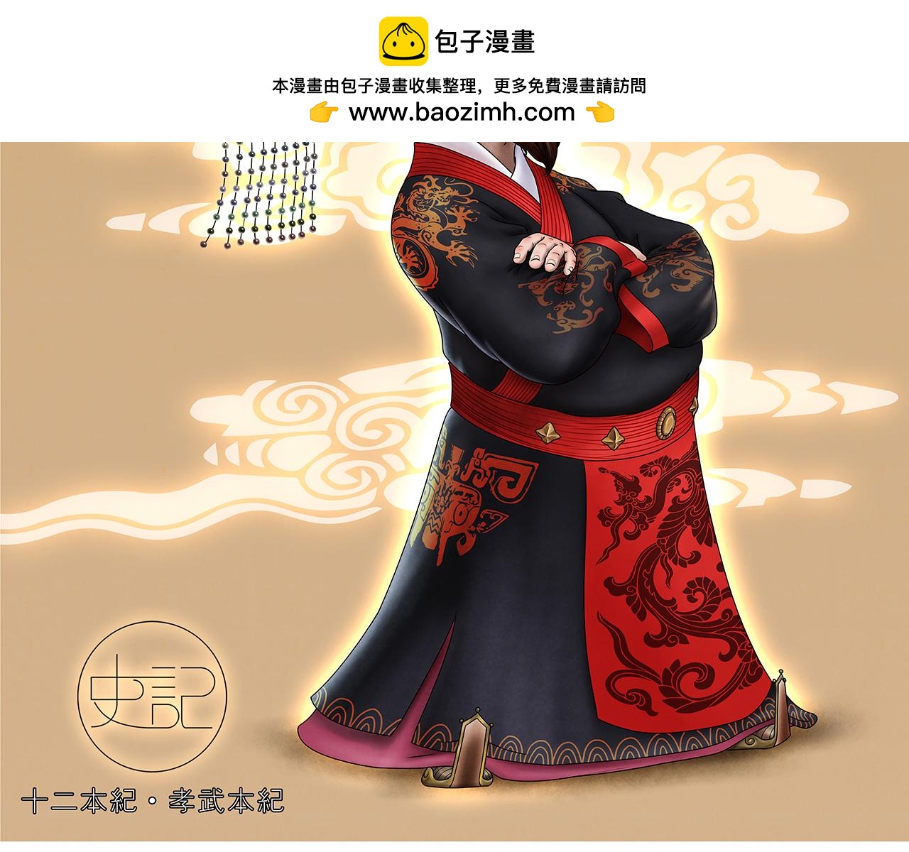 《画史记》画史记第3季 孝武本纪 第2页