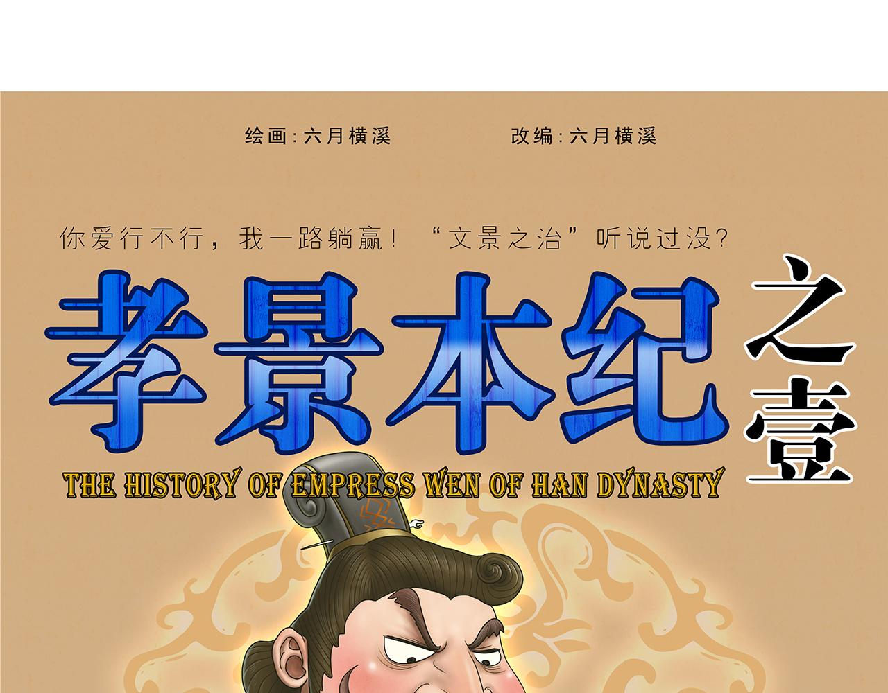 《画史记》画史记第3季 孝景本纪（全） 第1页