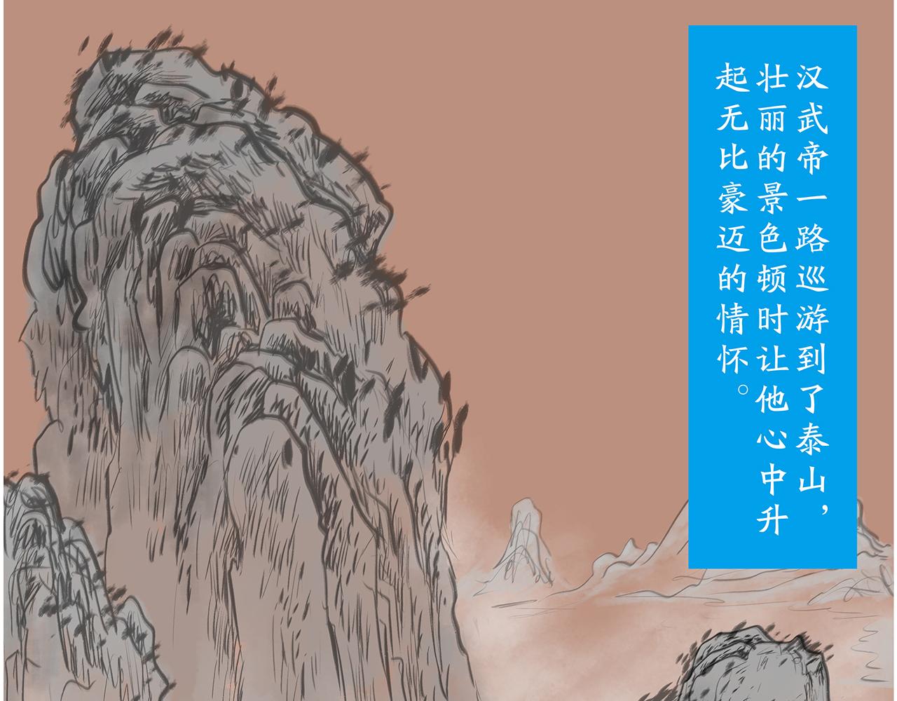《画史记》画史记第3季 孝武本纪4 第14页