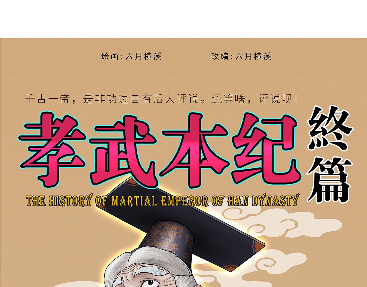 《画史记》画史记第3季 孝武本纪4 第1页