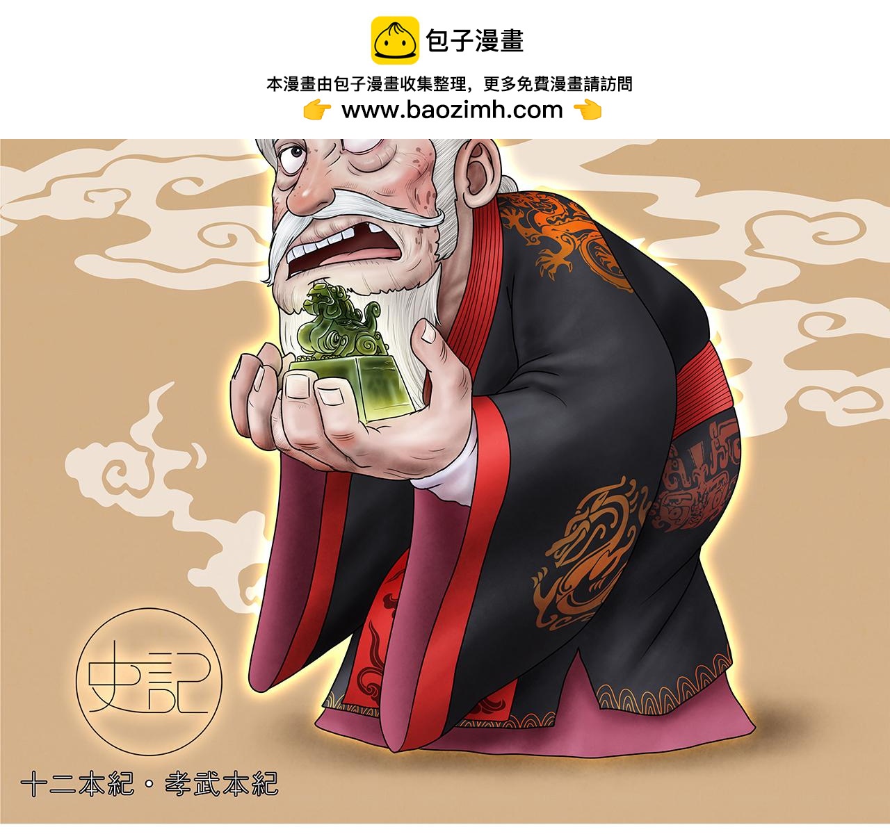 《画史记》画史记第3季 孝武本纪4 第2页