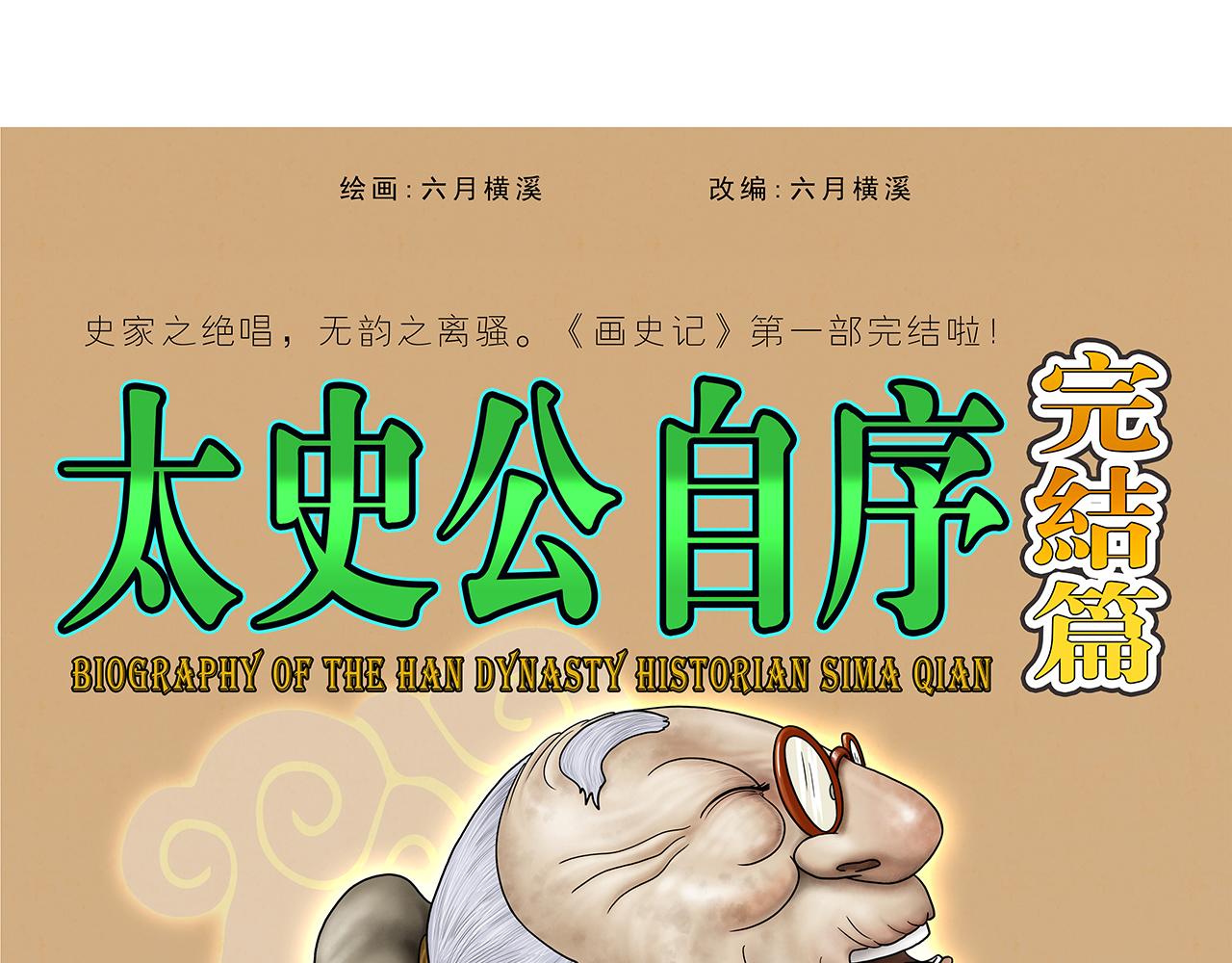 《画史记》画史记第3季 终篇太史公自序 第1页
