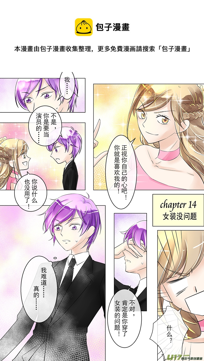 《I AM YOUR STAR》14-1 女装没问题 第1页
