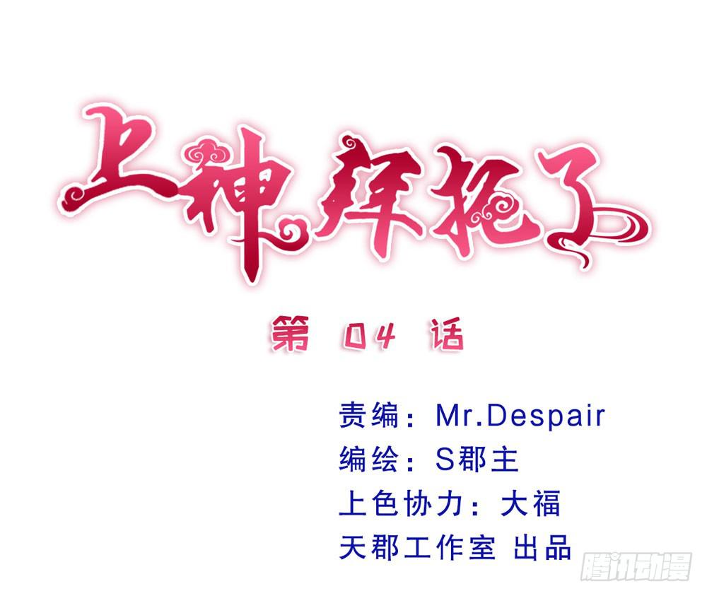 《上神，拜托了》4、神出没 第1页