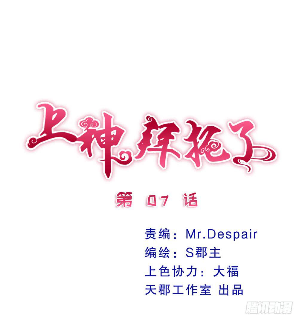 《上神，拜托了》7、我会守护你 第1页