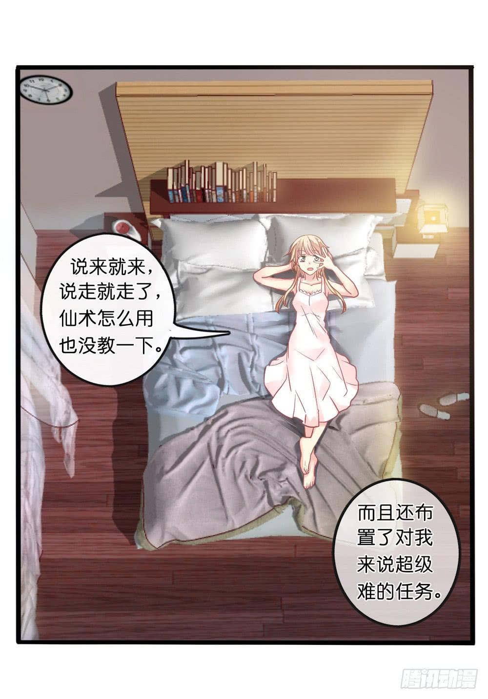 《上神，拜托了》7、我会守护你 第8页