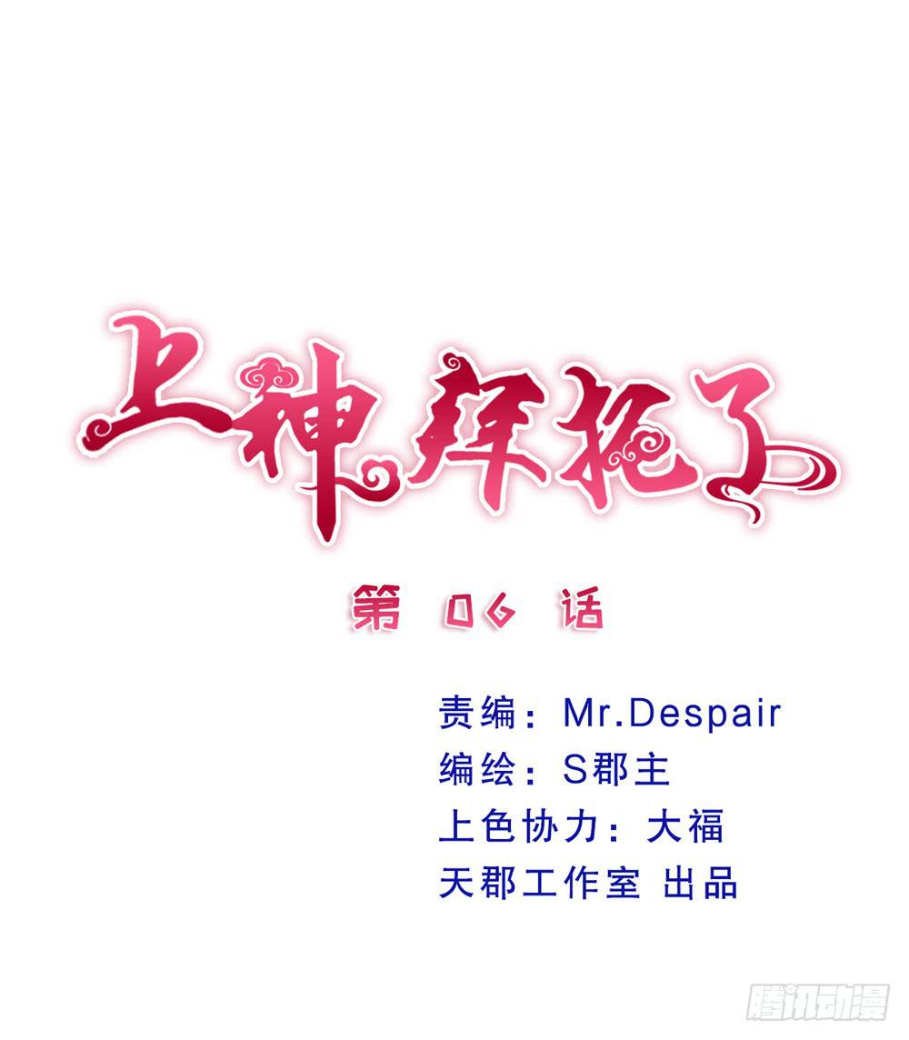 《上神，拜托了》6、上神的委托 第1页