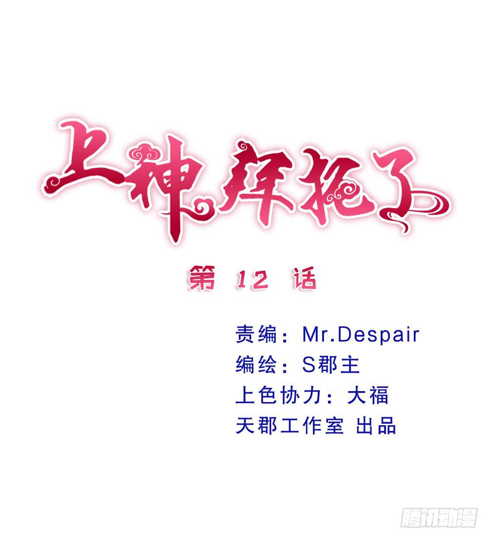 《上神，拜托了》12、少女的战斗 第3页
