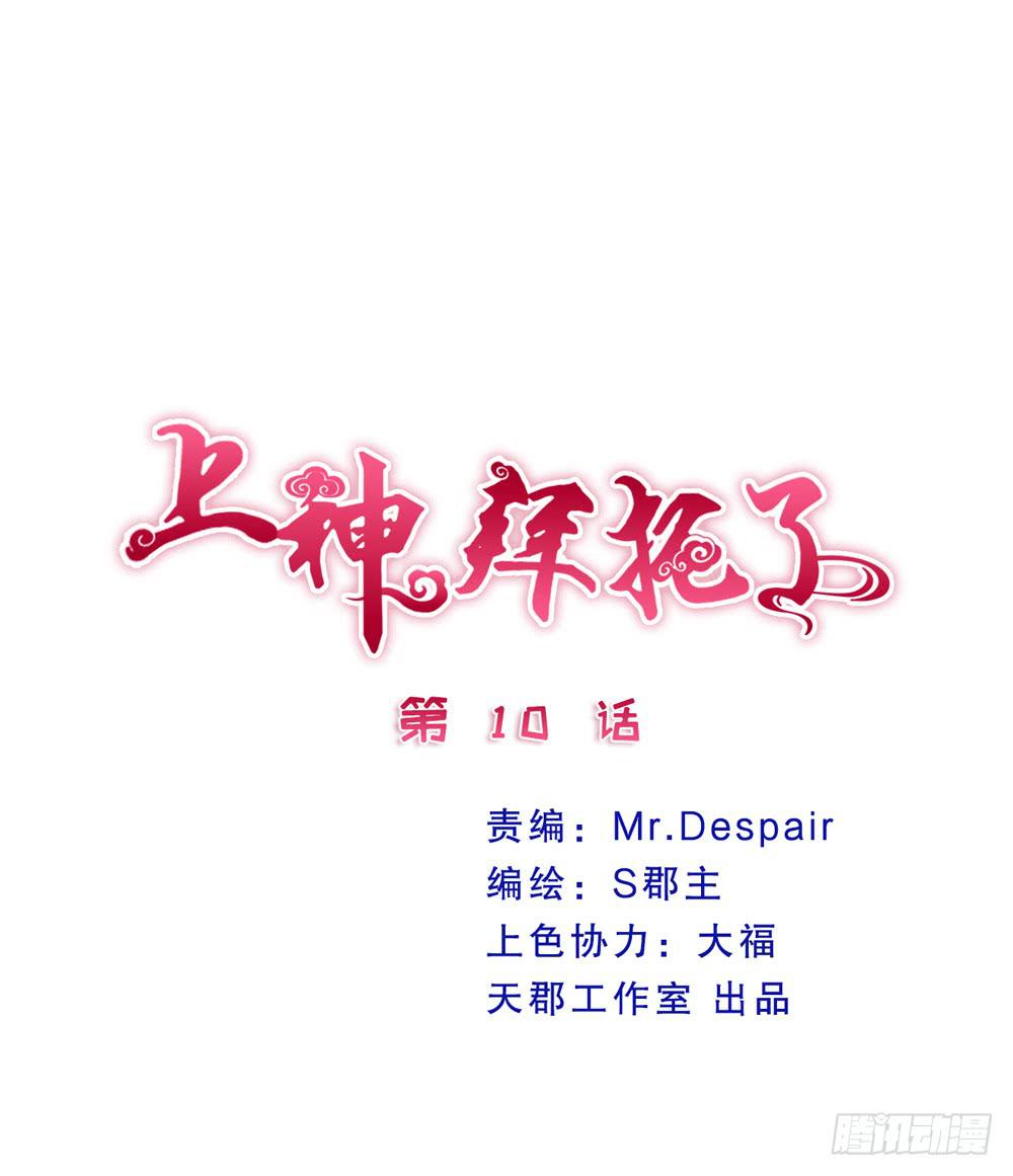 《上神，拜托了》10、星君感应 第2页