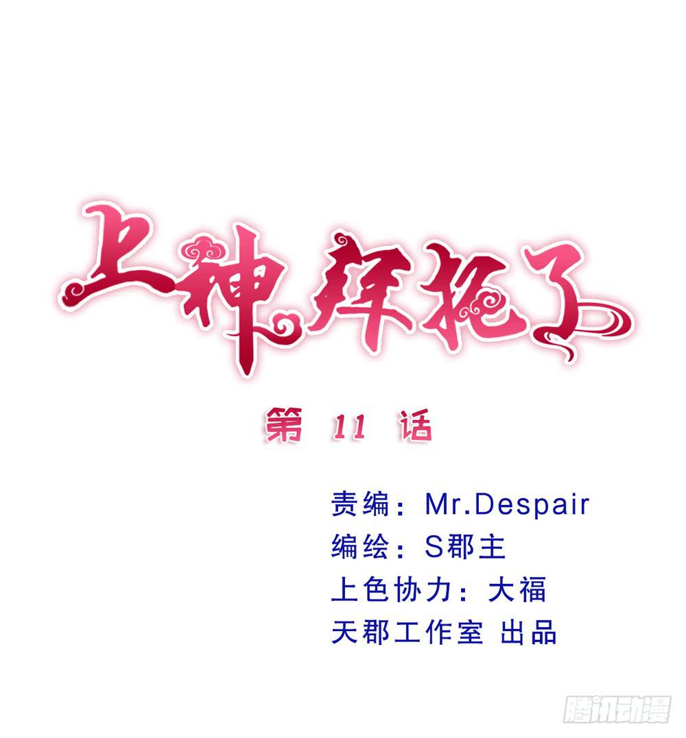 《上神，拜托了》11、丑小鸭变身 第3页