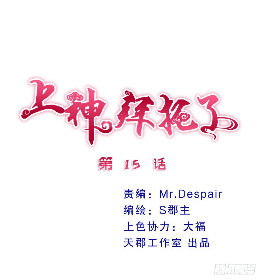 《上神，拜托了》15、暗恋季节 第1页