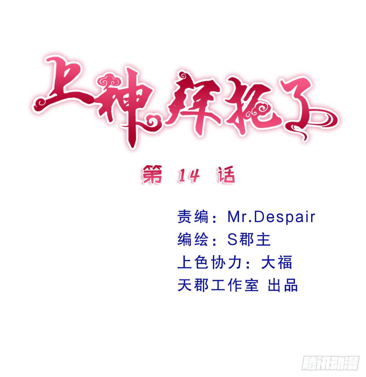 《上神，拜托了》14、双面 第2页