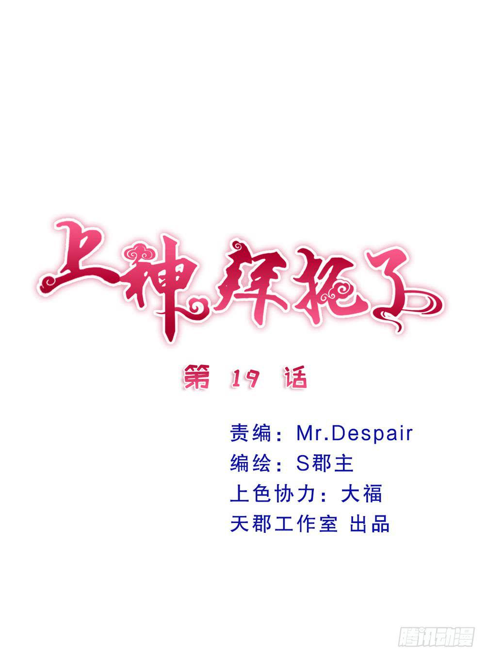 《上神，拜托了》19、我受到了惊吓 第1页