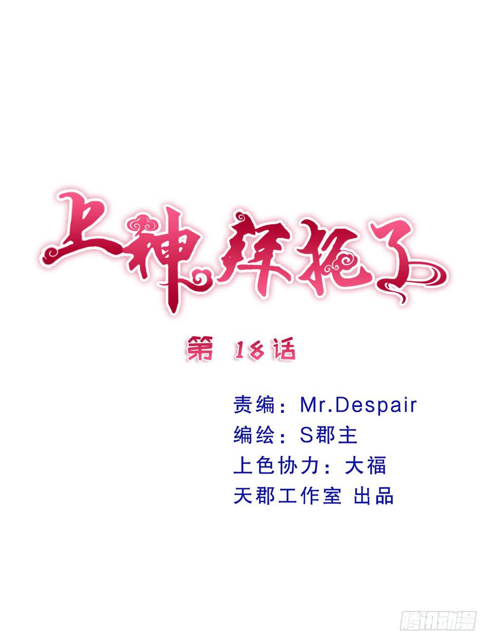 《上神，拜托了》18、转角遇见谁 第1页