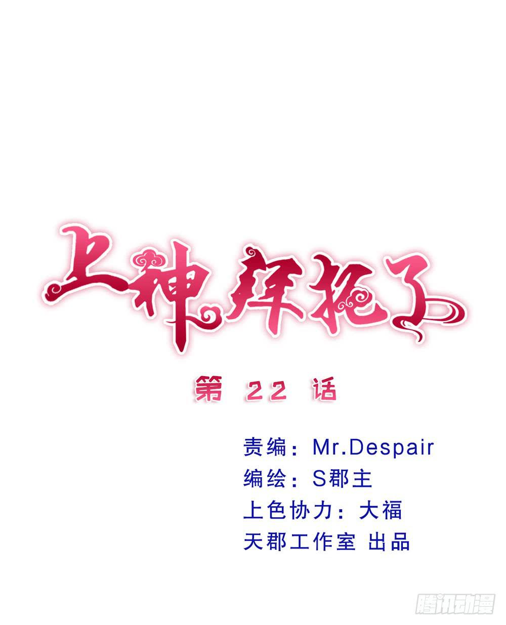 《上神，拜托了》22、燃烧 第1页