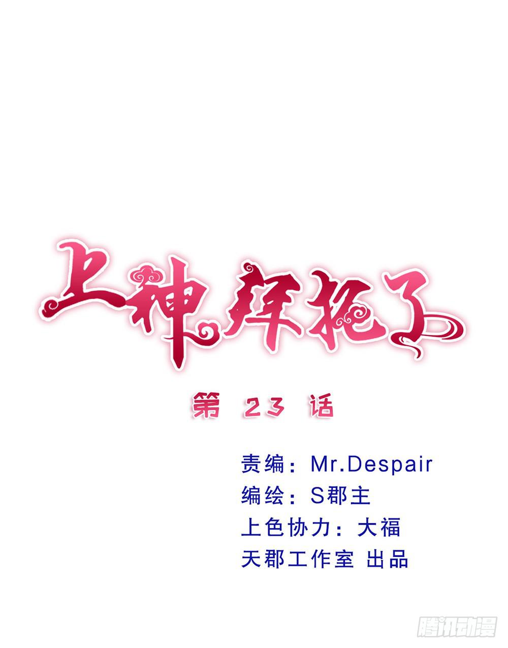 《上神，拜托了》23、千钧一发 第1页