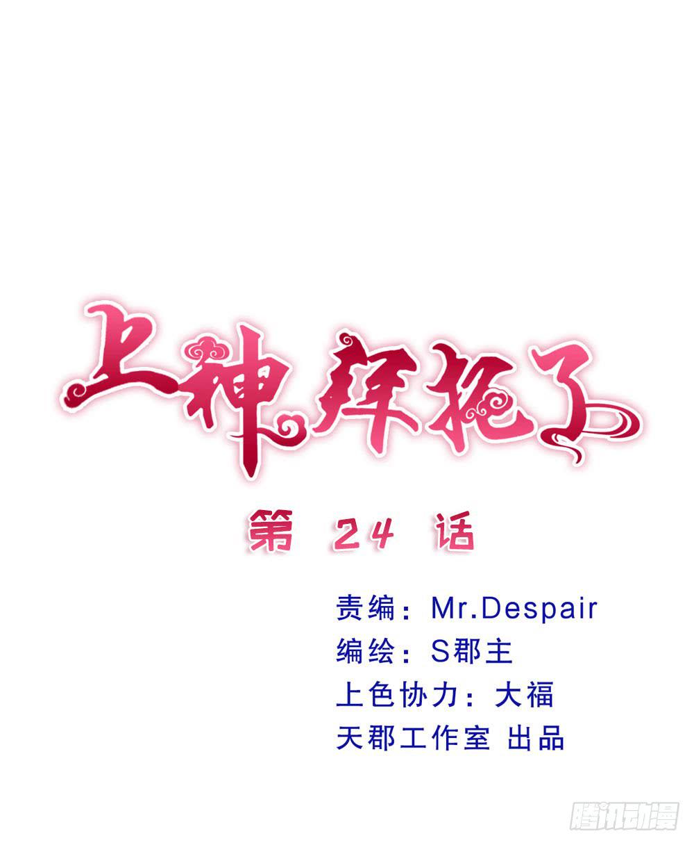 《上神，拜托了》24、复杂 第1页