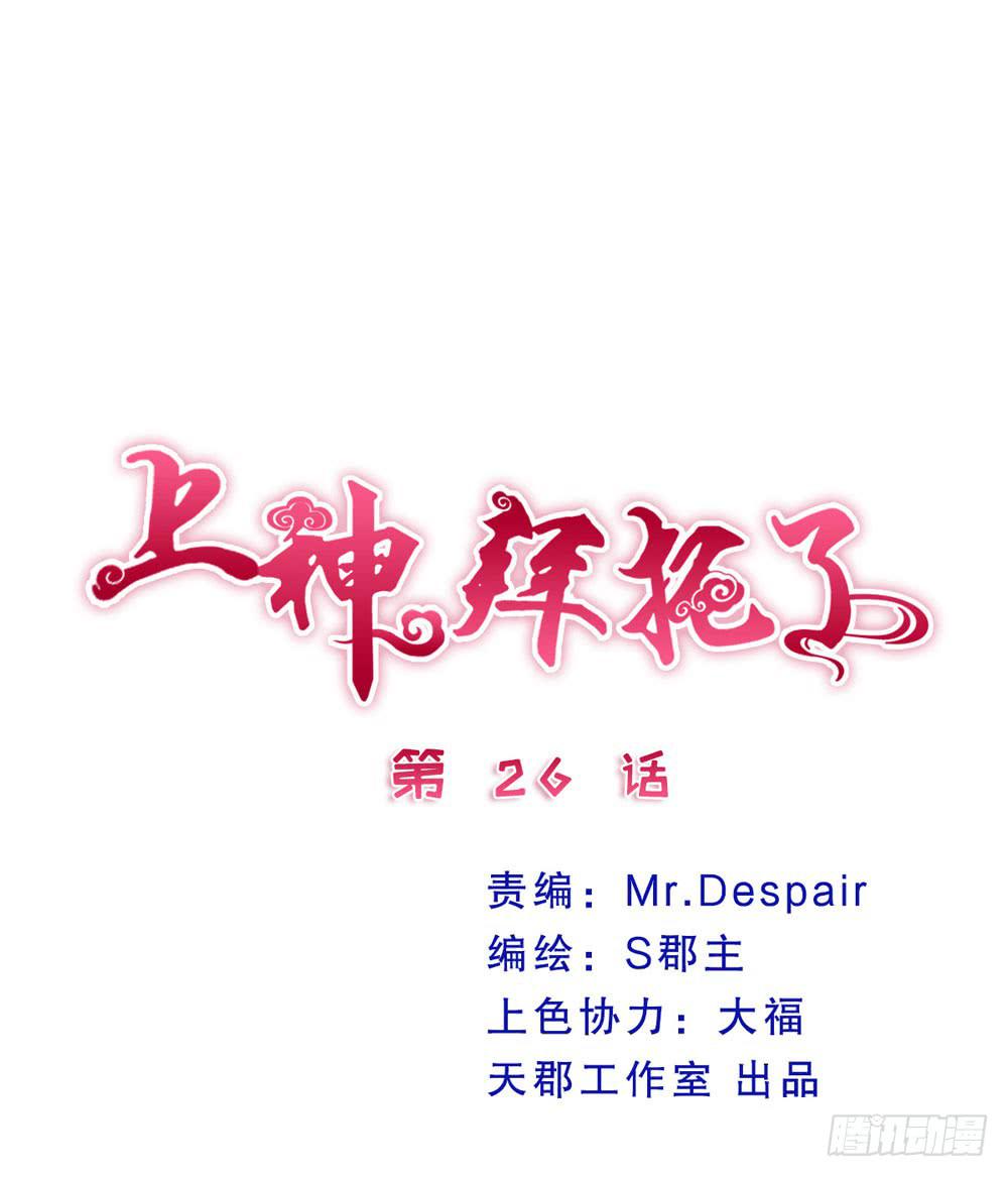 《上神，拜托了》26、非正常告白 第1页