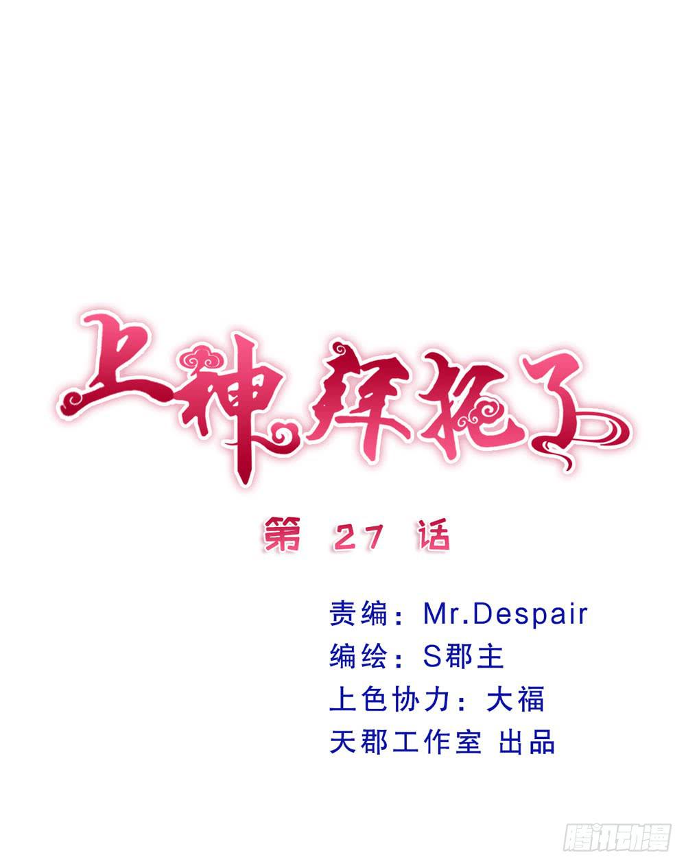 《上神，拜托了》27、宝宝心里苦 第1页