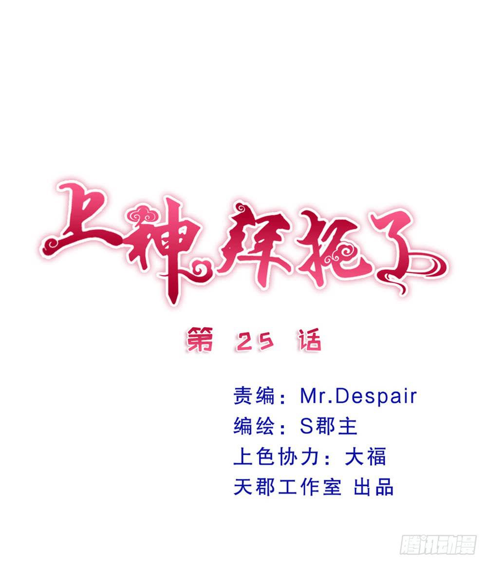 《上神，拜托了》25、暗黑耳语 第1页