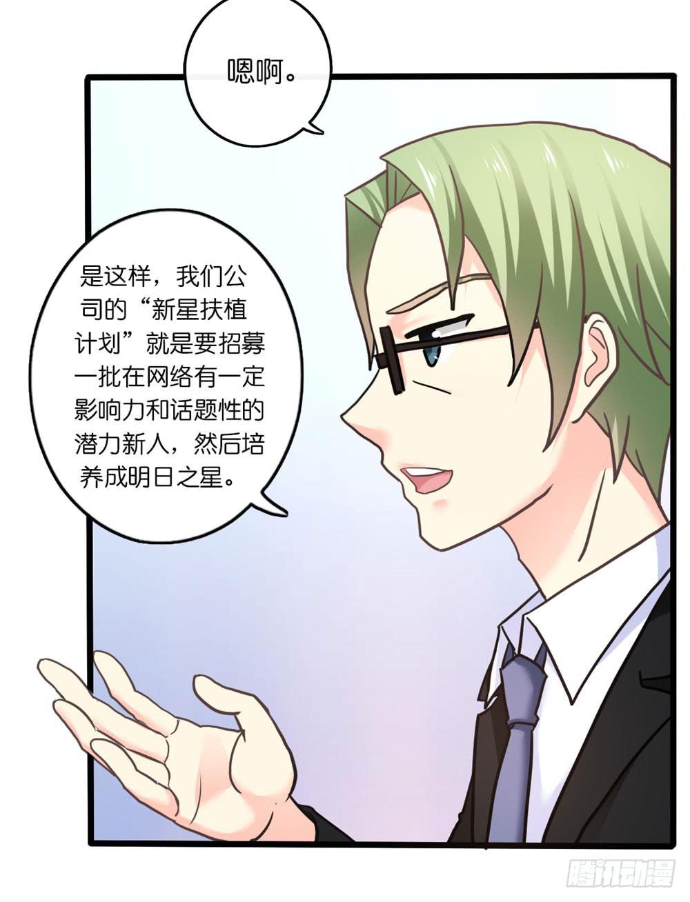 《上神，拜托了》28、星探邀约 第17页