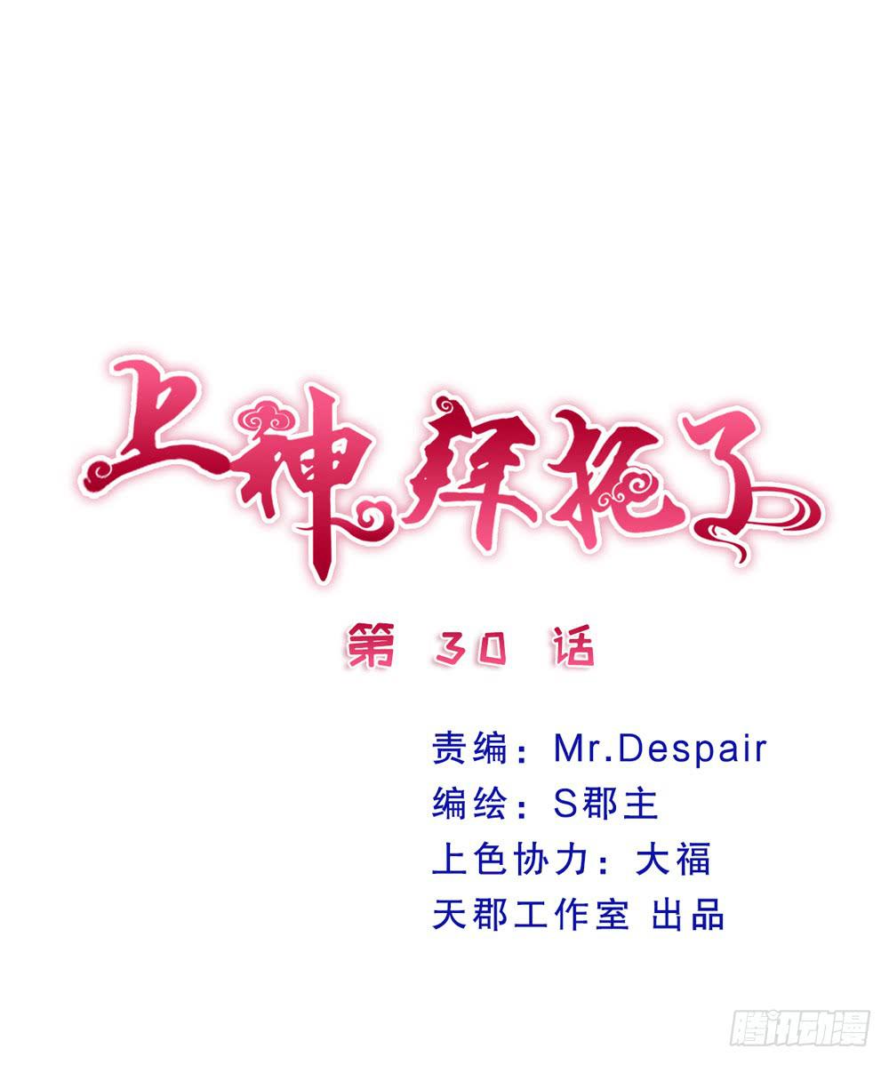 《上神，拜托了》30、我喜欢你 第1页