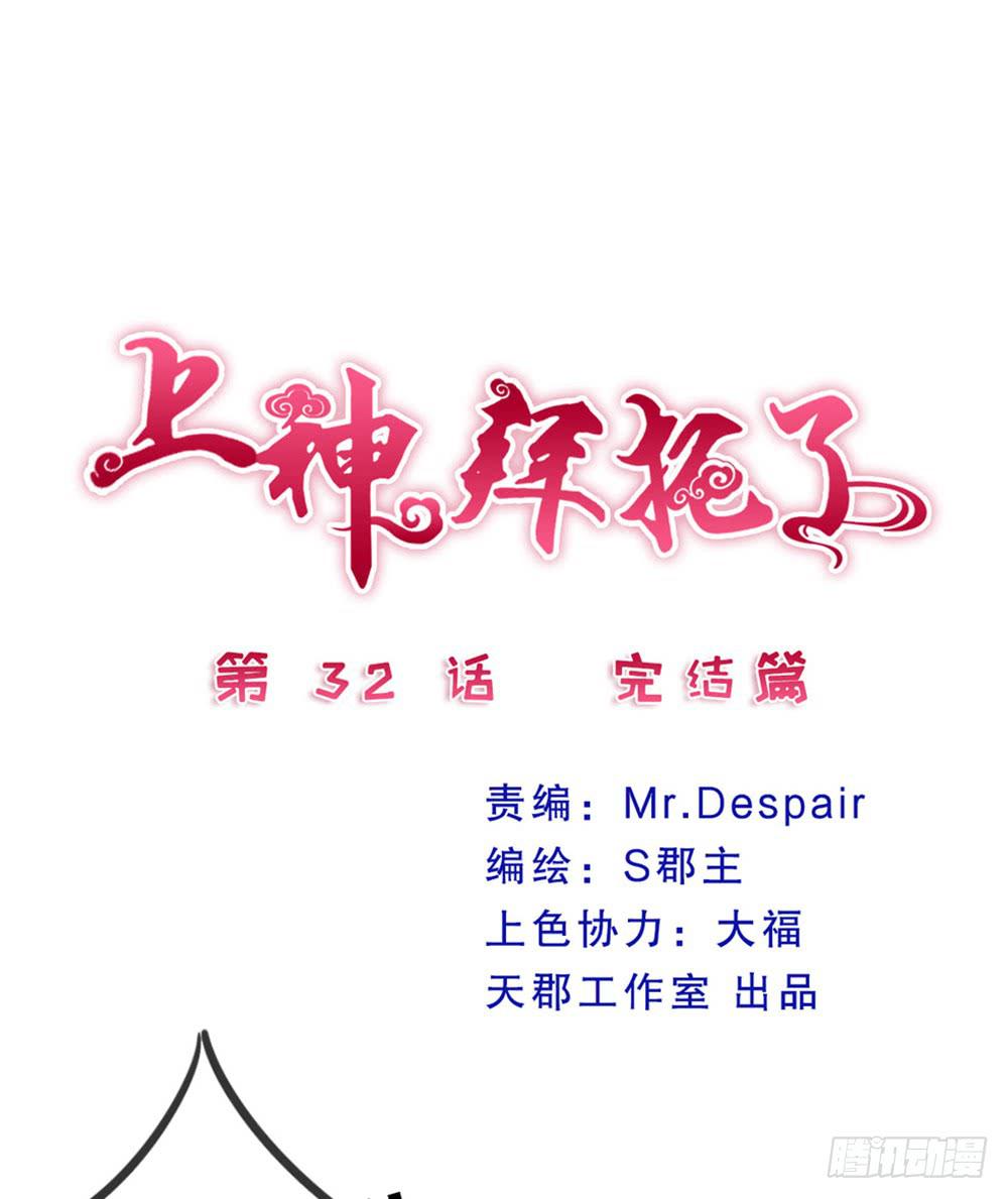 《上神，拜托了》32、完结篇 第1页