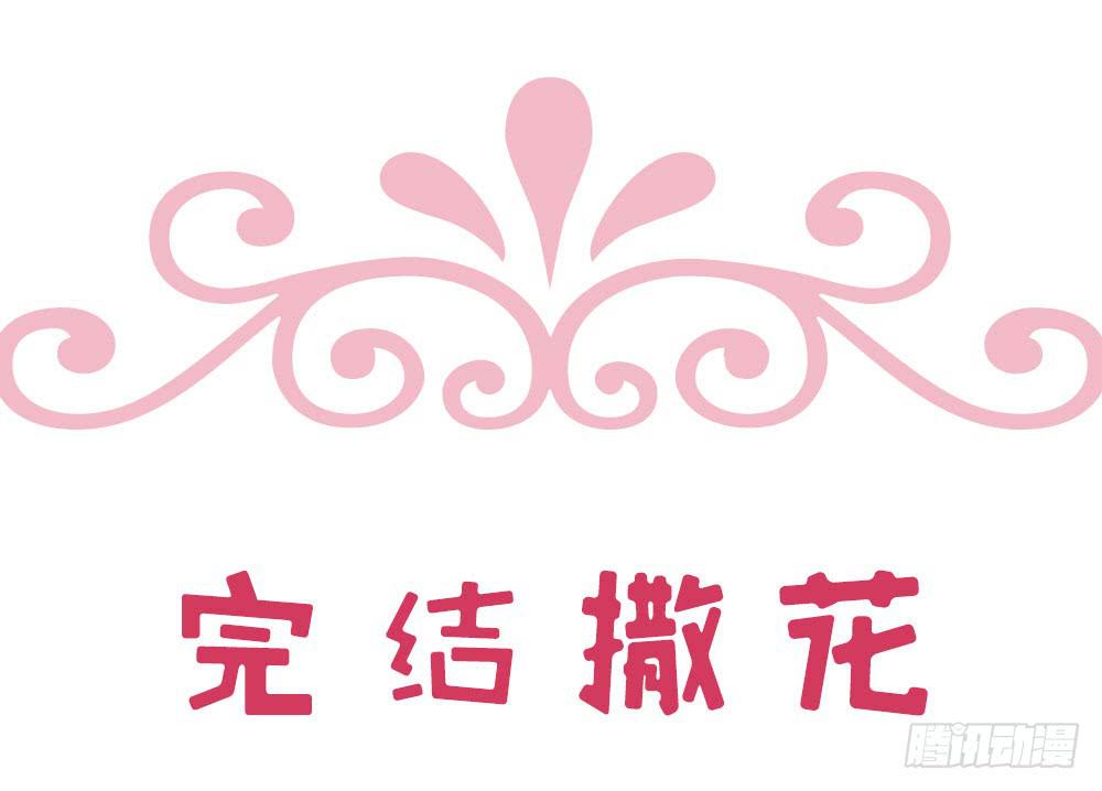 《上神，拜托了》32、完结篇 第35页