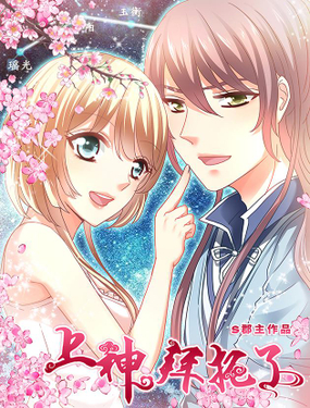 《上神，拜托了》漫画封面图 - tl漫画