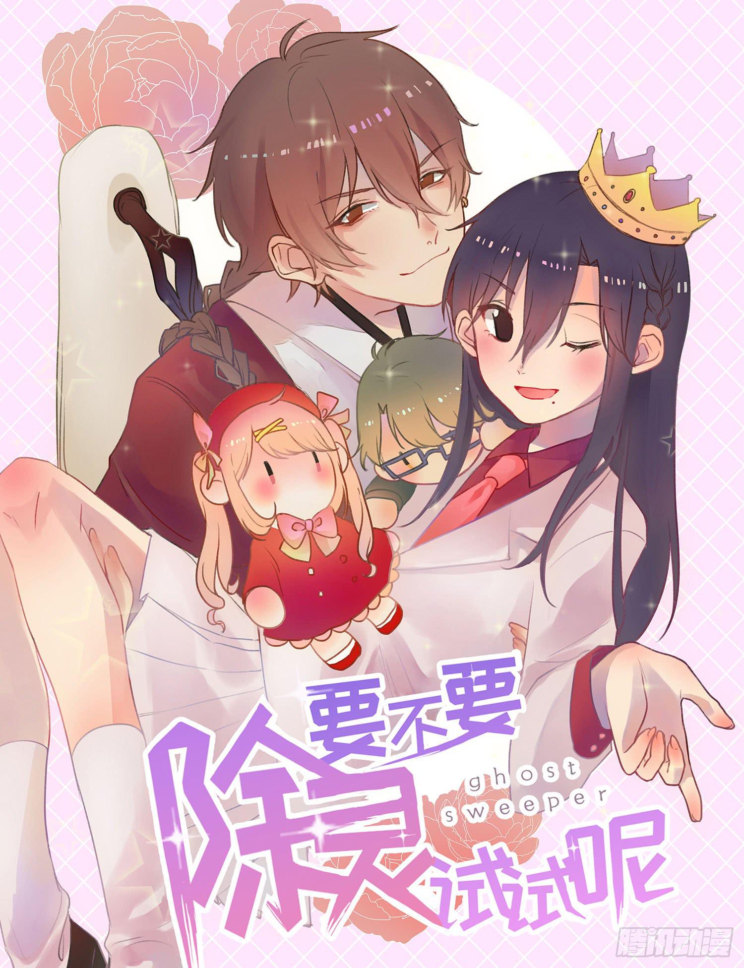 《要不要除灵试试呢》03 不按套路的告白 第1页