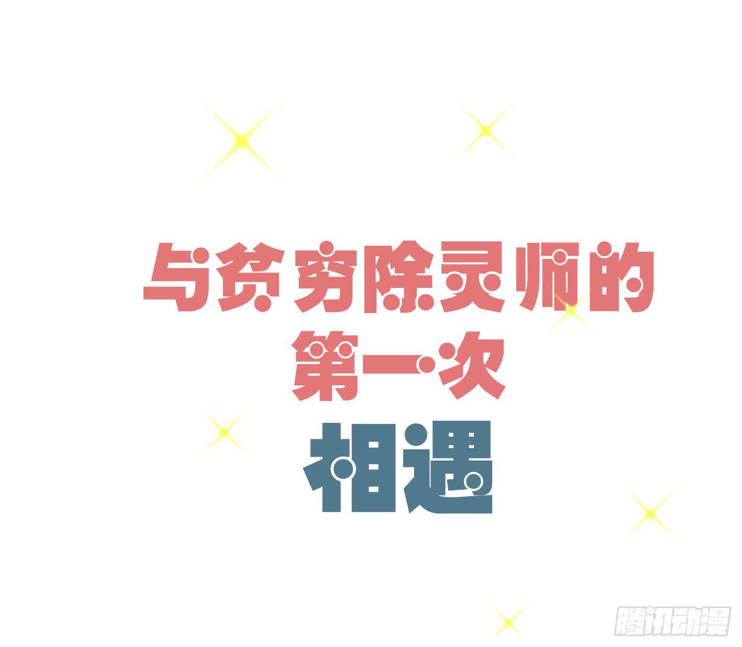 《要不要除灵试试呢》01 受欢迎的我也有错？！ 第15页