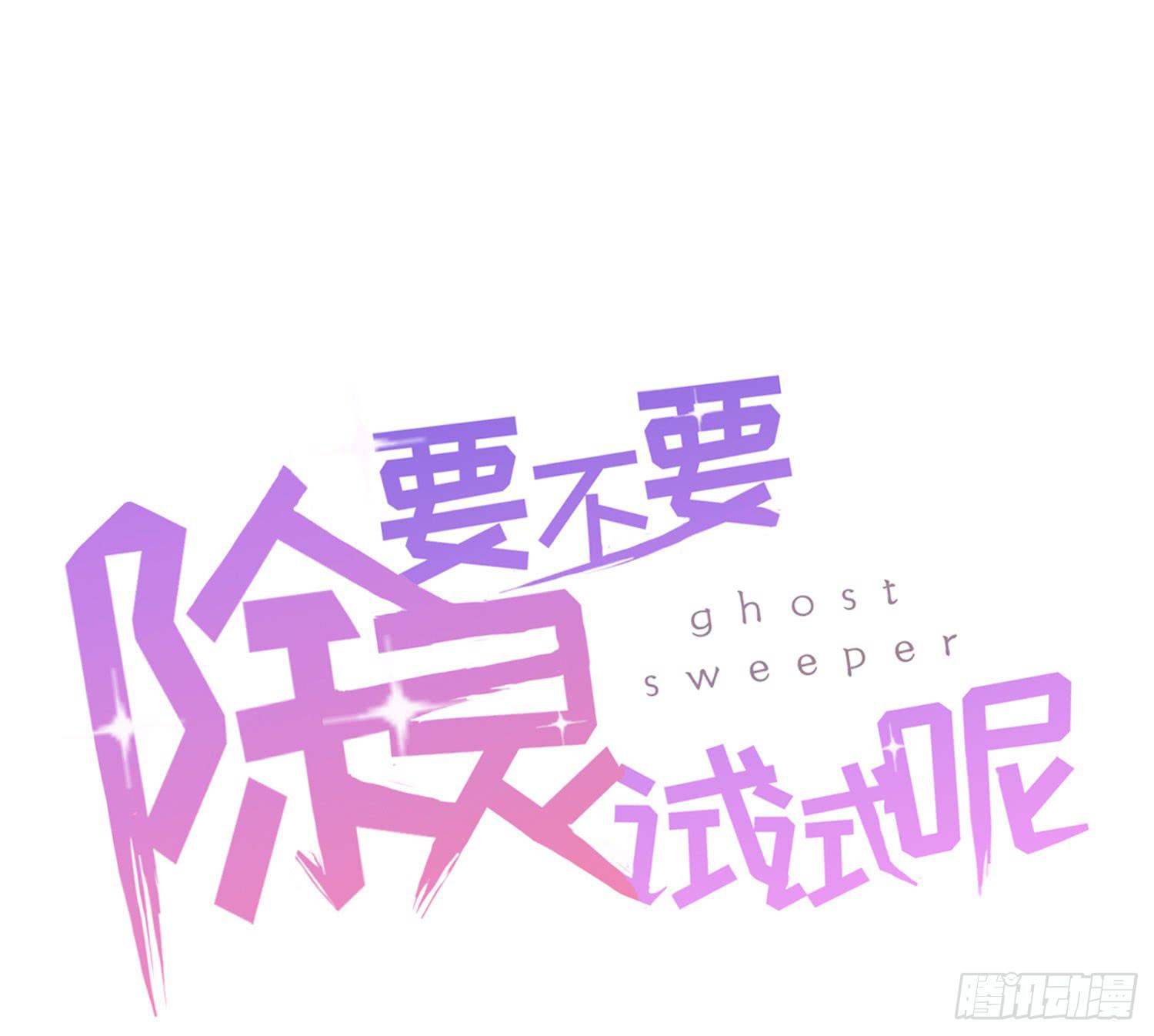 《要不要除灵试试呢》01 受欢迎的我也有错？！ 第23页