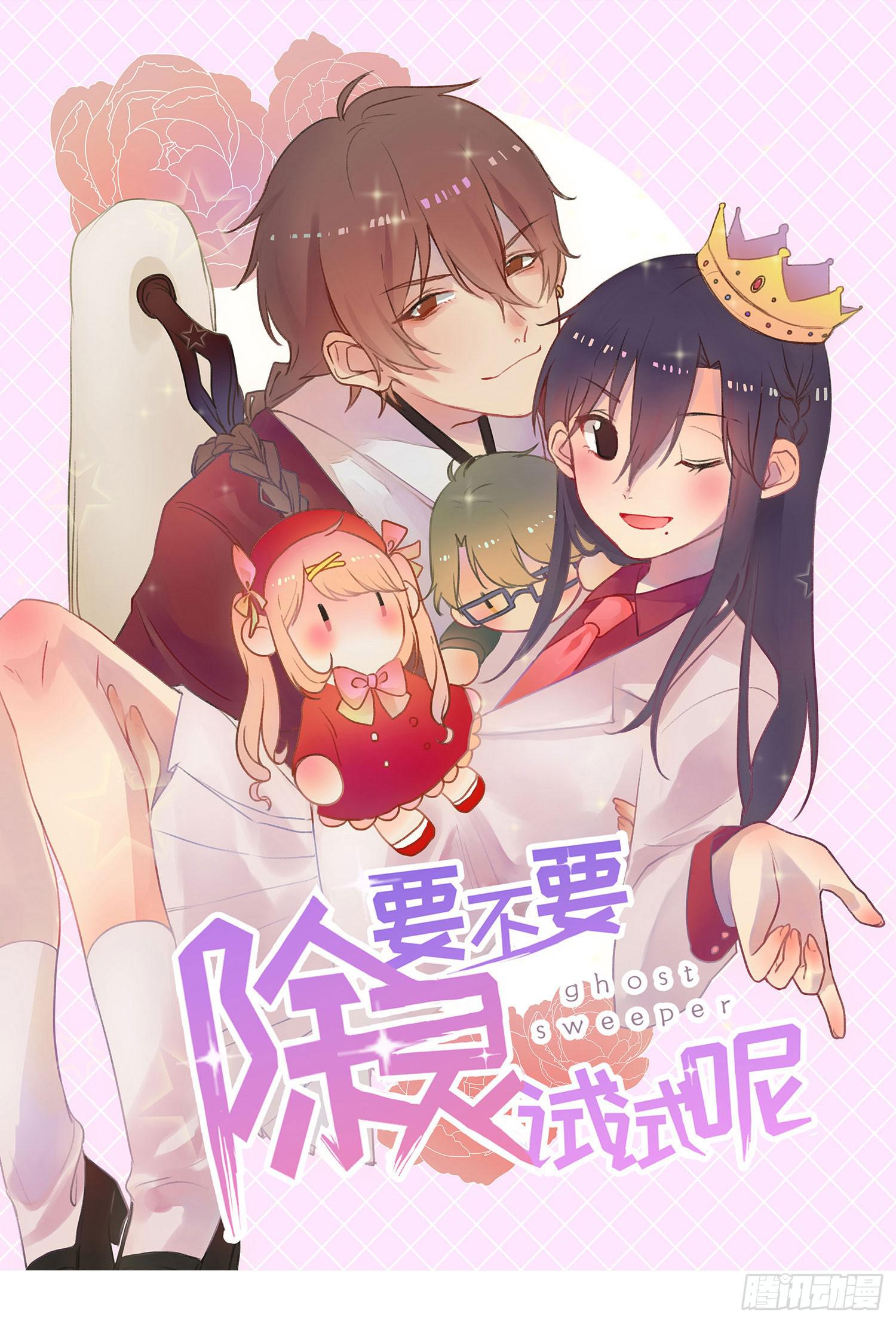 《要不要除灵试试呢》06 强行达成共识! 第1页