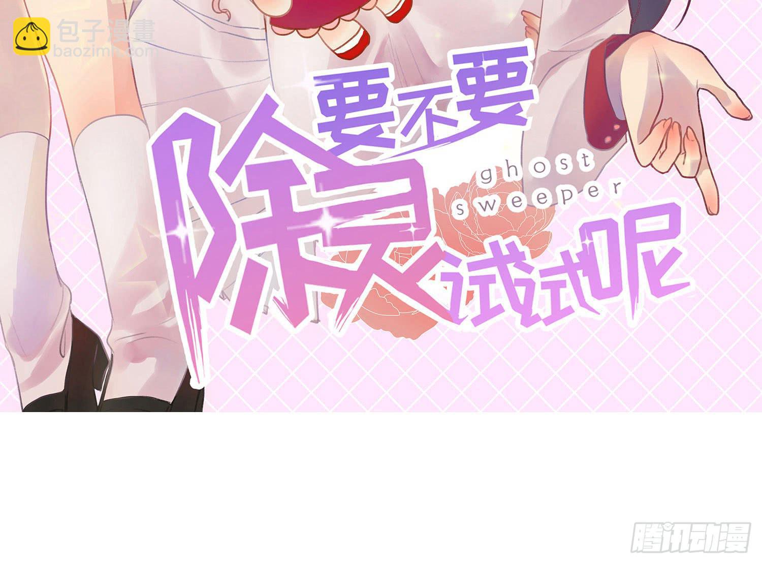 《要不要除灵试试呢》19 谜一样的主动出击 第2页