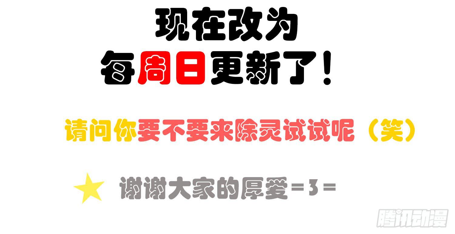 《要不要除灵试试呢》回归 第37页