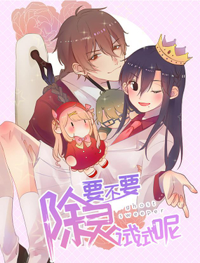 《要不要除灵试试呢》漫画封面图 - tl漫画