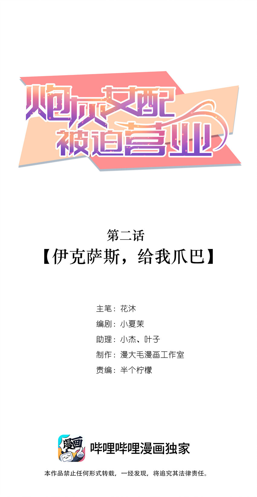 《炮灰女配被迫营业》002 伊克萨斯，给我爪巴 第1页