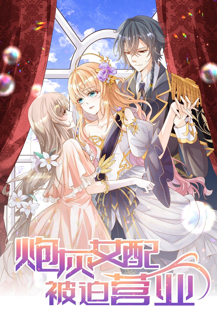 《炮灰女配被迫营业》001 狂犭千金，立即行动！ 第1页