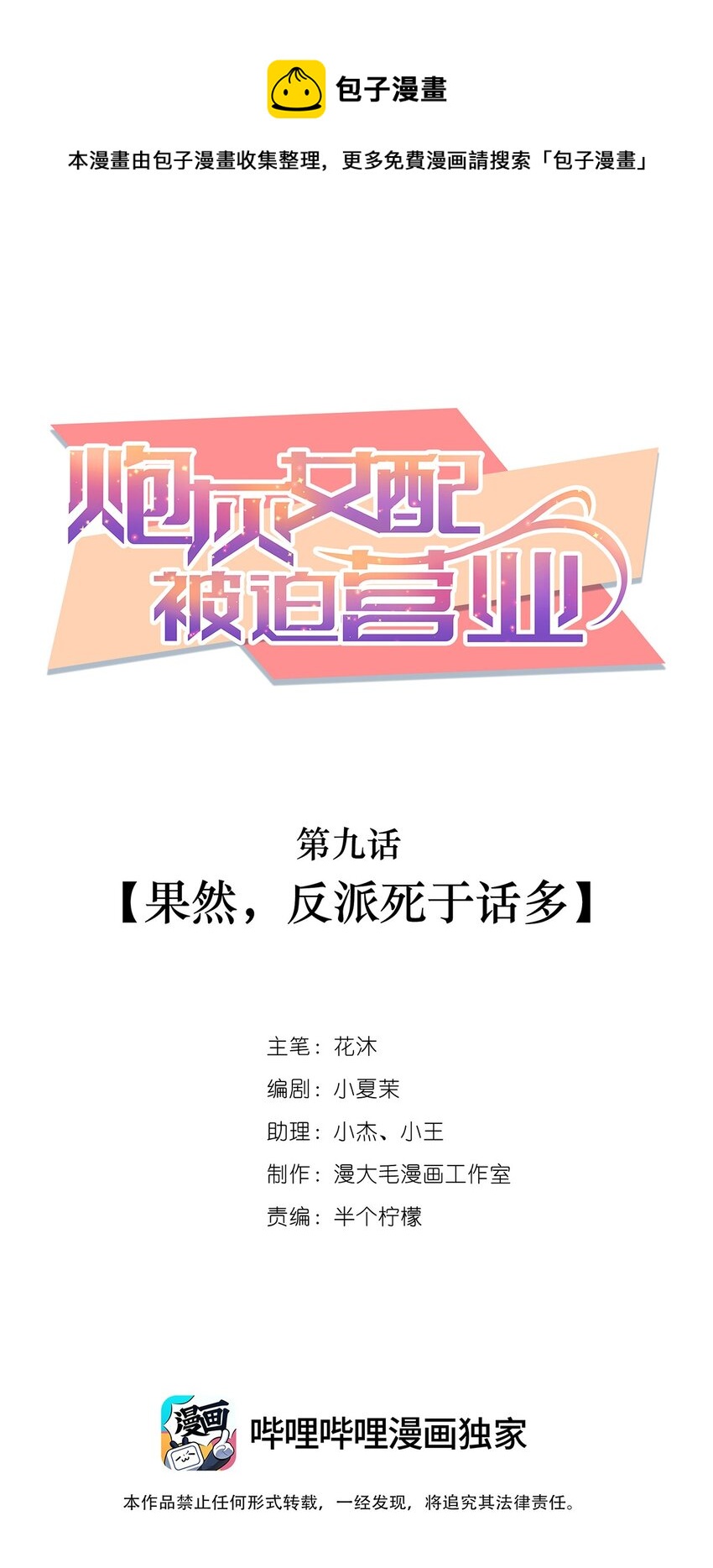 《炮灰女配被迫营业》009 果然，反派死于话多 第1页