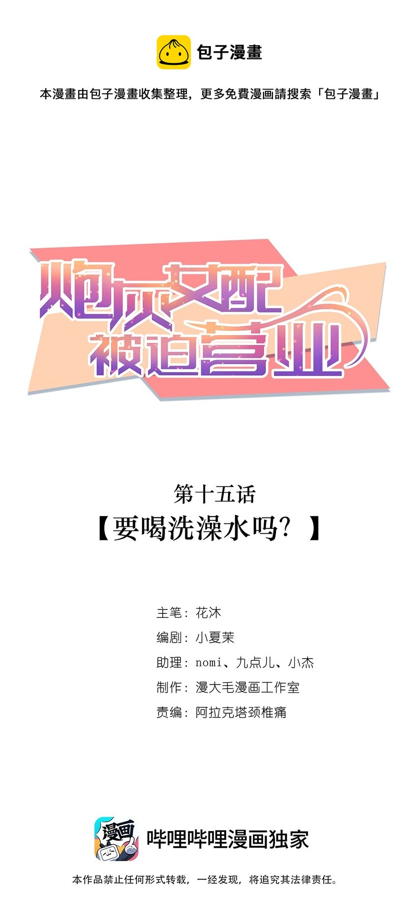 《炮灰女配被迫营业》015 要喝洗澡水吗？ 第1页