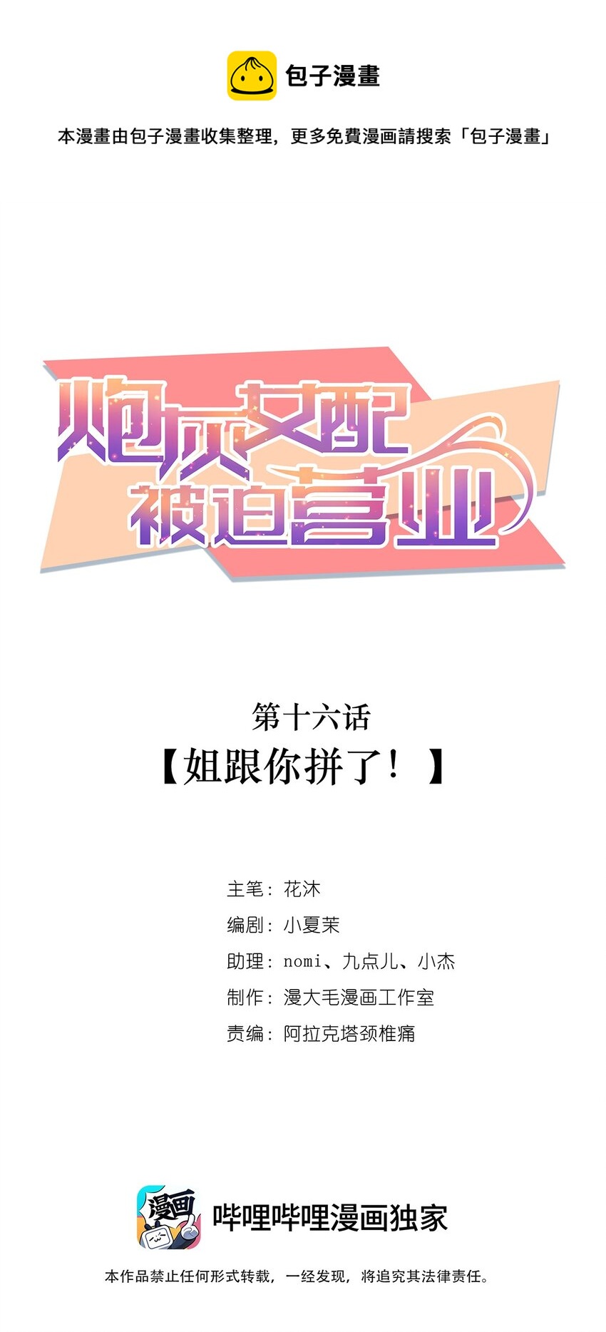 《炮灰女配被迫营业》016 姐跟你拼了！ 第1页